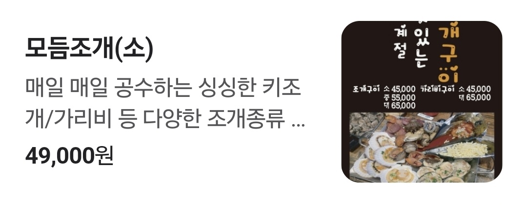 집나간왕새우 바람난조개구이 신서귀포점 - 모듬조개구이 (소) or 조개구이(소) 중  택1