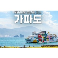 가파도정기여객선 - 2인 왕복승선권