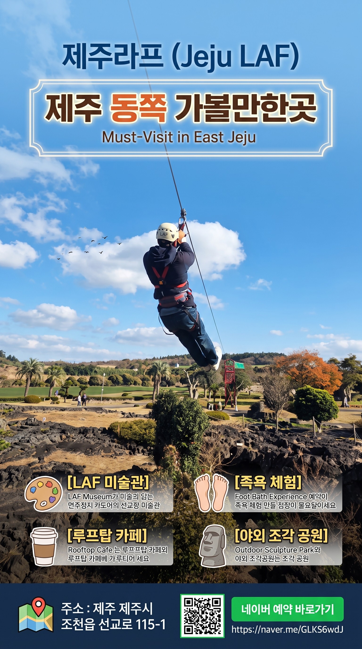 제주라프 - 짚라인+족욕 4인  무료입장권 (소아포함으로 변경가능)