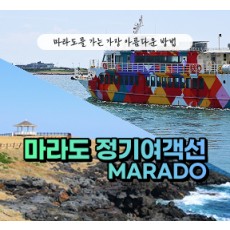 마라도정기여객선  - 2인 왕복승선권 제공