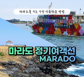 마라도정기여객선  - 2인 왕복승선권 제공