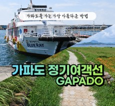 [블로그/클립/릴스 中 택1]가파도정기여객선