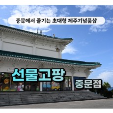 [방문] 선물고팡 중문점 릴스, 클립 체험단 모집