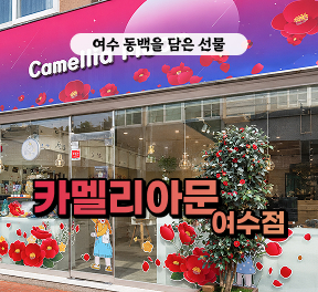 [블로그/클립/릴스 中 택1]카멜리아문 여수점