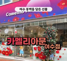 [블로그/클립/릴스 中 택1]카멜리아문 여수점