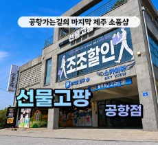 [클립/릴스 中 택1]선물고팡 공항점