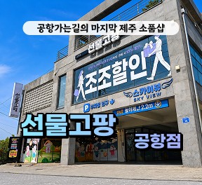 [클립/릴스 中 택1]선물고팡 공항점