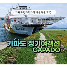[블로그/클립/릴스 中 택1]가파도정기여객선