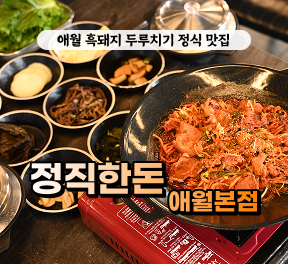 [블로그/클립/릴스 中 택1]정직한돈 애월본점 - 흑돼지 두루치기