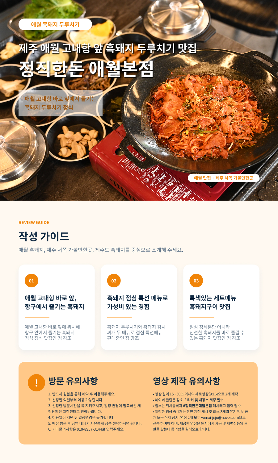 [블로그/클립/릴스 中 택1]정직한돈 애월본점 - 흑돼지 두루치기