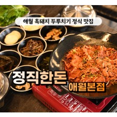 [블로그/클립/릴스 中 택1]정직한돈 애월본점 - 흑돼지 두루치기