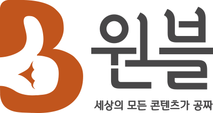 원블! 세상의 모든 콘텐츠는 작가단과 함께! 메인